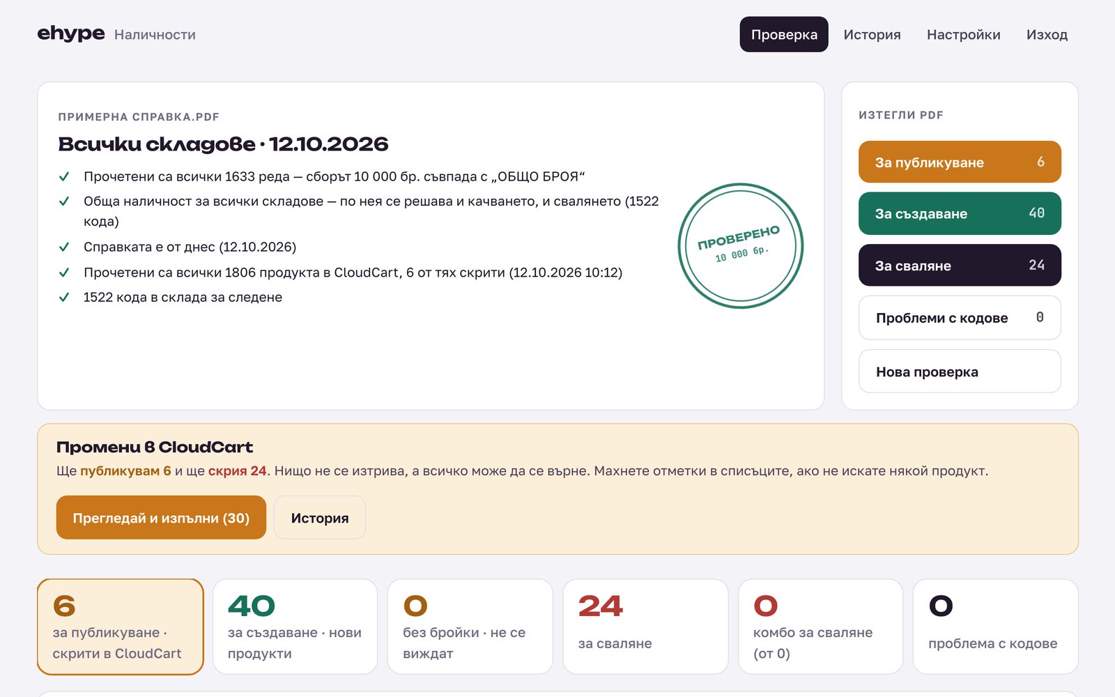 Приложението за наличности на ehype: проверена складова справка, бутони за PDF отчети и един бутон за промените в магазина