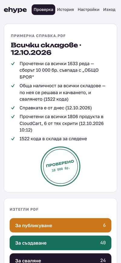 Същото приложение на телефон: справката е проверена и подпечатана